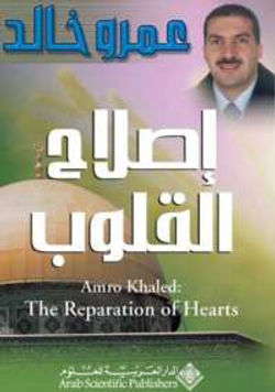 اصلاح القلوب لعمرو خالد