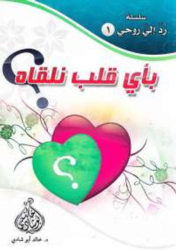 بأي قلب نلقاه