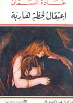 اعتقال لحظة هاربة