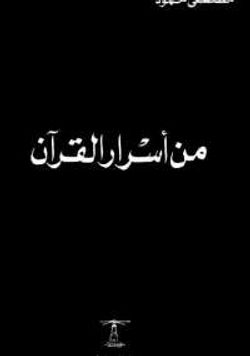 من أسرار القران لمصطفى محمود