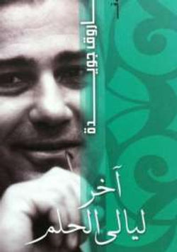 اخر ليالي الحلم