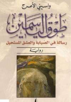 طوق الياسمين