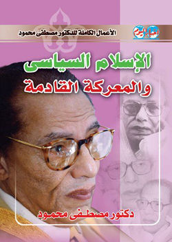 الاسلام السياسي لمصطفى محمود