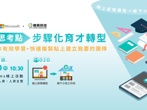 【一宇ｘ微軟ｘ勝典】步驟化育才轉型