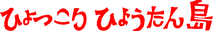 Hyotan Island logo_edited.png
