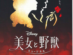劇団四季[美女と野獣]鑑賞会申込を締切りました