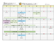 11月PLACEカレンダー✨