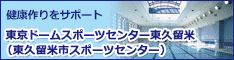 東京ドームスポーツセンター東久留米（東久留米市スポーツセンター）