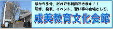 成美教育文化会館