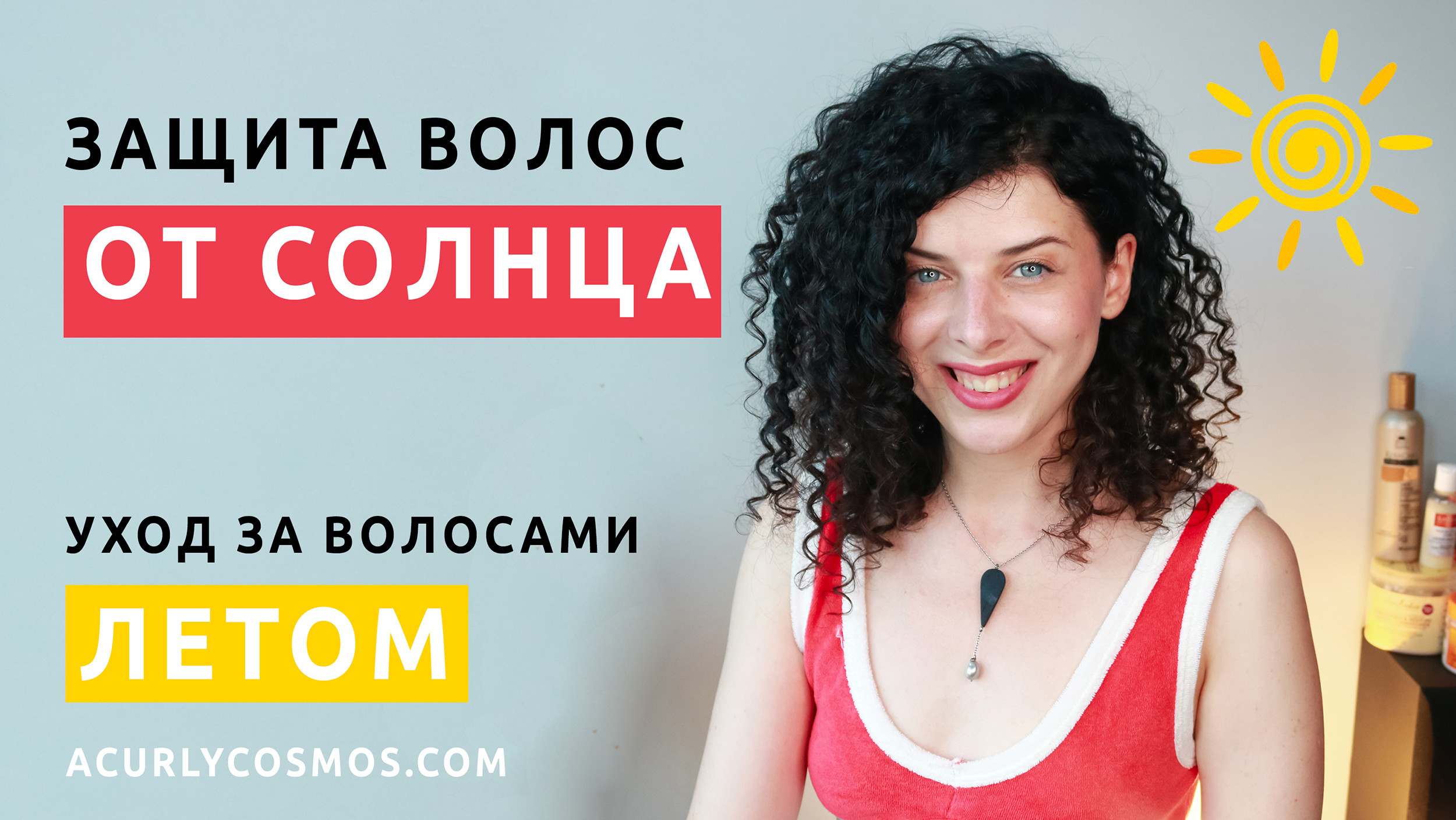 Защита волос от солнца летом: почему волосы выгорают, как ухаживать