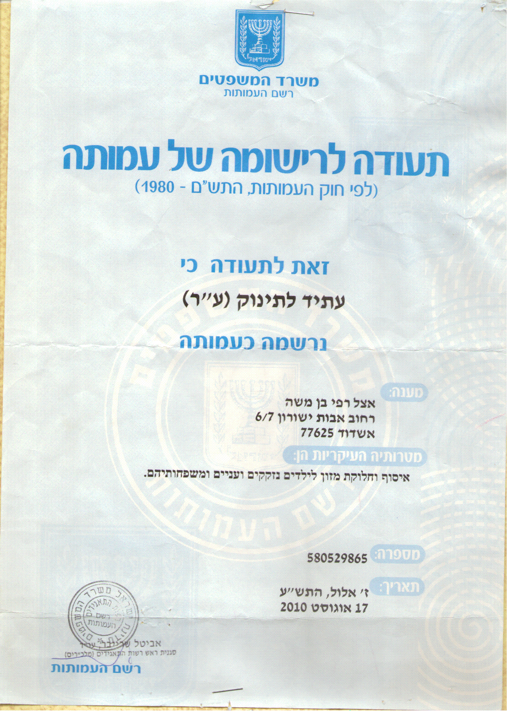 אישור עמותה
