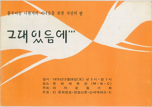제1회 그대있음에 프로그램북 표지 (1975년).JPG