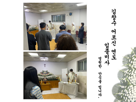 김창수 모세 어르신 연도, 임종미사