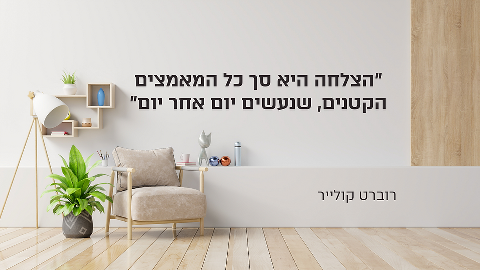 הצלחה היא סך כל המאמצים הקטנים, שנעשים יום אחר יום (1).png