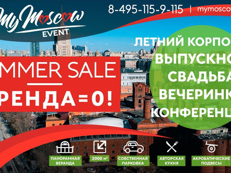 SUMMER SALE в MyMoscow Event Hall