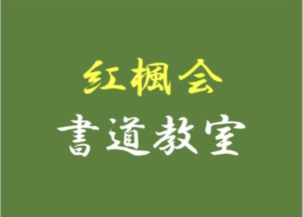執筆者の写真: ko-hu-calligraphy