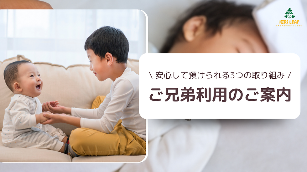 兄弟で安心して利用できる訪問型病児保育