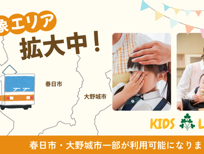 【訪問対象地域拡大のお知らせ】春日駅・春日原駅周辺も利用可能になりました！