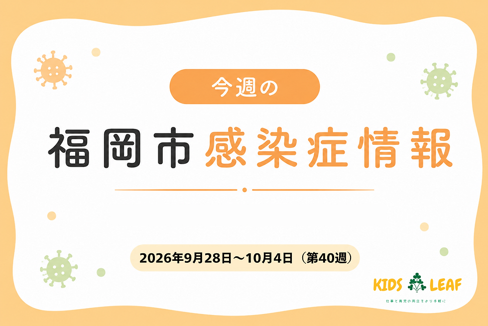 2026年第40週の福岡市感染症情報|インフルエンザ注意報と子どもの感染症の流行状況