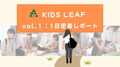 訪問型病児保育の1日の流れを紹介するキッズリーフの体験レポート表紙