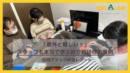 【研修レポート】「意外と難しい!」スタッフも本気で学ぶ折り紙研修の裏側