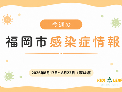 2026年第34週の福岡市感染症情報【キッズリーフの病児保育】