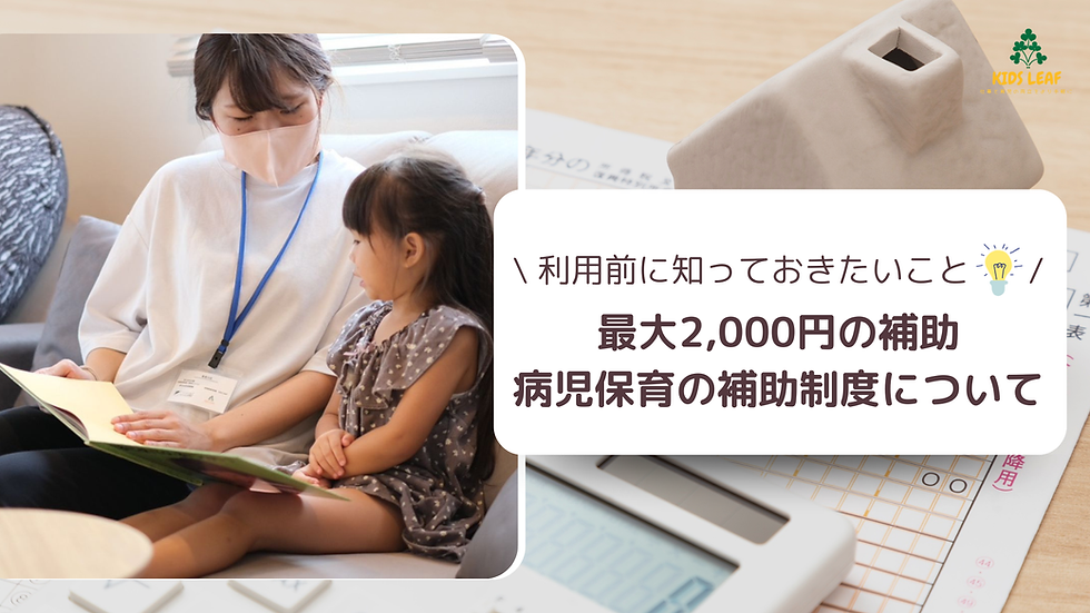 福岡県の病児保育補助金で利用料金が0円になるキッズリーフのサービス紹介