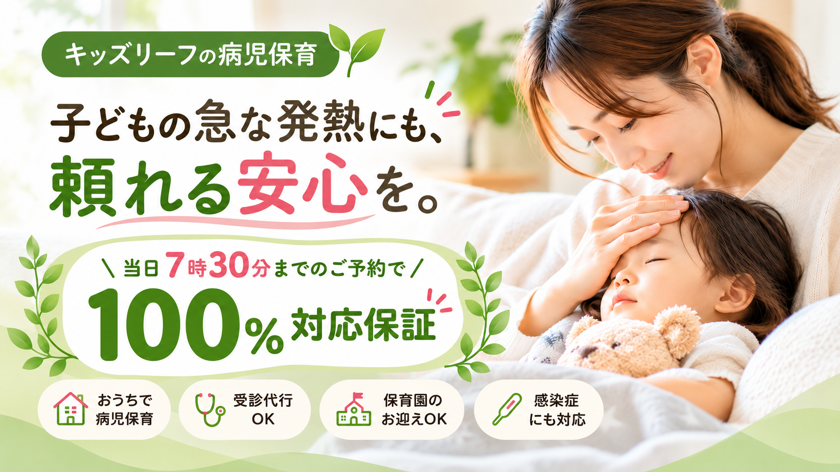 子どもの急な発熱にも、頼れる安心を。キッズリーフの病児保育「100％対応保証」とは？