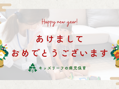 2026年も「いざという時」に寄り添う病児保育を目指して|新年のご挨拶