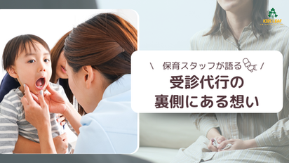 病児保育の受診代行｜診察の様子と保育スタッフインタビュー