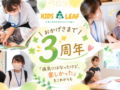 キッズリーフの病児保育3周年|「病気にはなったけど、楽しかった」をこれからも