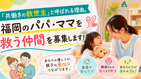 「共働きの救世主」と呼ばれる理由。福岡のパパ・ママを救う仲間を募集します!