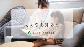 キッズリーフの病児保育 新規入会受付一時停止のお知らせ