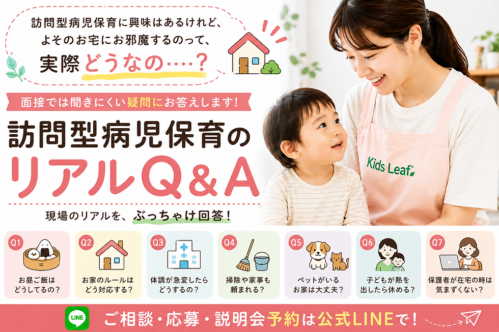 訪問型病児保育のQ&A
