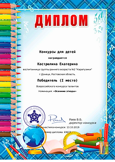 дети 13 октяб 2019гоКастрюлина К.png