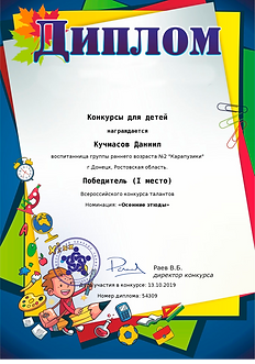 дети 13 октября 19г Кучмасов Д.png