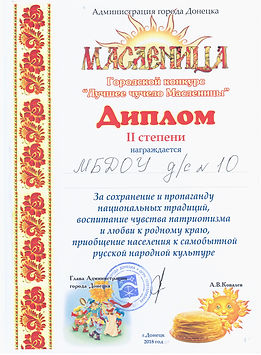 диплом Масленица 18 февраля.jpg