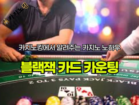 카지노사이트에서 블랙잭 카드 카운팅으로 승리할 수 있을까? - 전략과 실제 이야기