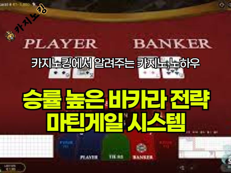 승률 높은 바카라 베팅법 마틴게일 전략