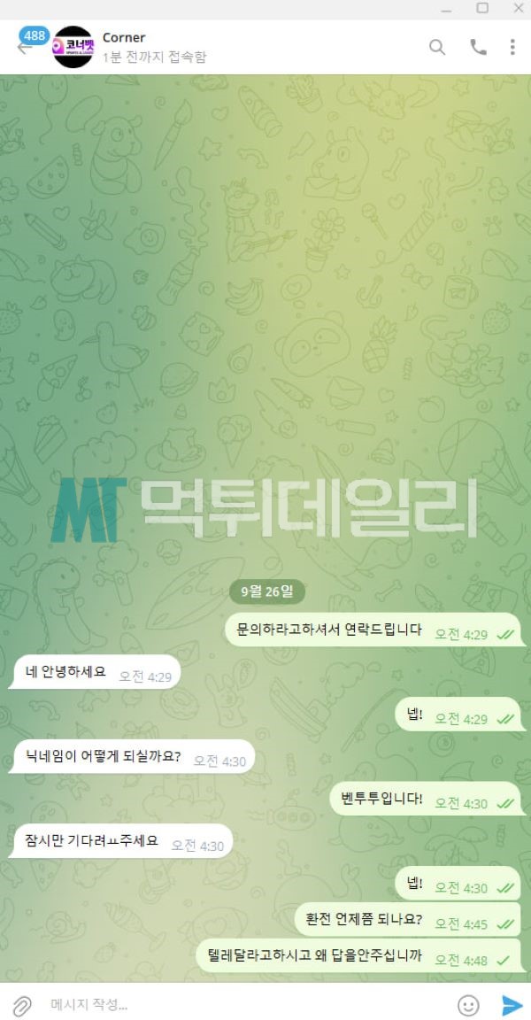 코너벳 먹튀 증거 2