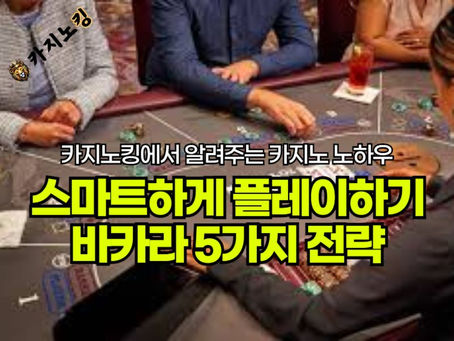 카지노사이트 주의사항: 안전하고 책임감 있는 바카라를 위한 5가지 전략