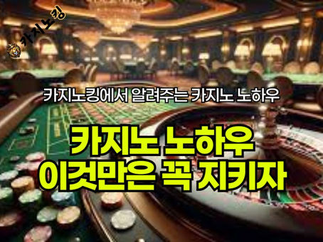 [1억 가치의 카지노 노하우] 전략적 게임 운영과 효과적인 관리로 승리를 꿈꾸다