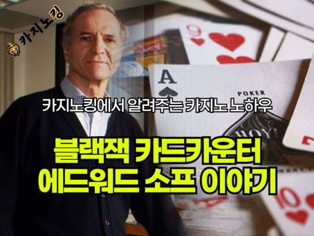 카지노사이트도 굴복 시킨 에드워드 소프의 블랙잭 카드카운팅