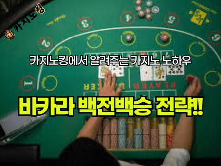 바카라사이트 백전백승 전략: 초보자부터 고수까지 반드시 알아야 할 필승법