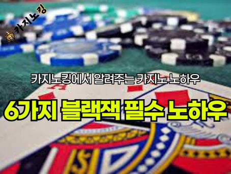 카지노사이트 블랙잭 승률 높이는 기본원칙