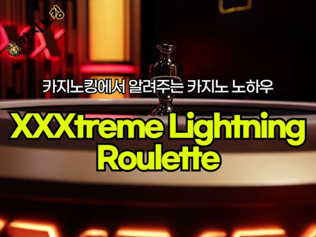 카지노사이트 XXXtreme Lightning Roulette의 짜릿한 경험을 카지노킹 회원 여러분께 소개합니다