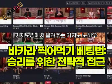 바카라 찍어먹기 베팅법: 카지노사이트 승리를 위한 전략적 접근