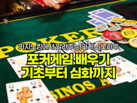 포커게임 배우기: 카지노사이트 초보자에서 고수까지, 당신을 위한 완벽 가이드