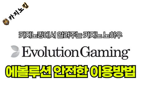 카지노사이트에서 에볼루션 이용하는 방법