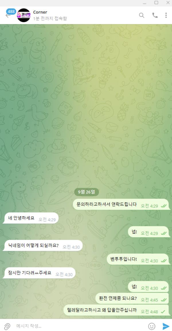 코너벳 먹튀 증거 2